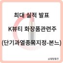 최대 실적 발표 K뷰티 화장품관련주(단기과열종목지정-본느)
