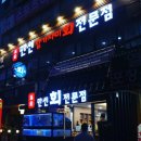 만선참가자미회 - 김해시 가락로 362 | 만선참가자미회