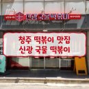 신광1 | 청주 떡볶이 맛집 신광떡볶이 방문 후기