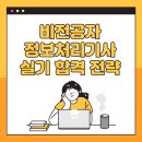 정보처리기사 실기1 | 비전공자 정보처리기사 실기 합격 전략 – 합격자 후기
