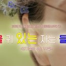 들을 귀 있는 자는 들으라!＜마가복음 4장 23절＞ 이미지