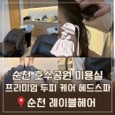 순천호수공원미용실 순천 레이블헤어 드디어 순천에 차홍출신 원장님이! 다온 원장님 레이어드컷 후기