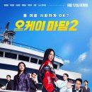 08/15(토) 영화/오케이마담2/무대인사[내맘이야대장님] 이미지