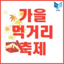 가을축제일정 ★ 가을축제하는곳 ★ 가을축제가열리는곳 ★ 가을축제열리는곳 ★ 가을축제행사 ★ 가을축제추천 - 먹거리편 이미지