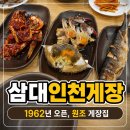 서가네양념게장정식 | [송림동 게장 맛집] 삼대인천게장 간장게장정식&양념게장정식 후기