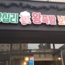 (김천맛집)왕십리 왕족발 보쌈 이미지