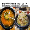 우아한주모국밥 - 기장군 | 용산전자상가맛집 용산역 맛있는 국밥맛집 용산아이파크몰 현대옥 방문후기