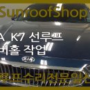 기아차수리점 | 올뉴K7선루프 선루프 고장 : 올뉴K7선루프 썬루프 작동이 잘 되지 않는 증상 수리작업!!!