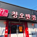 청오반점 이미지
