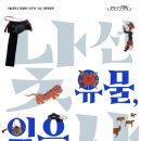 서울대학교 박물관 [고고역사실] 이미지