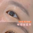세븐일레븐강릉청송점 | 강릉 속눈썹펌 | 강릉 포남동 속눈썹 | 마렌브로우
