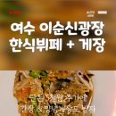 교동한식뷔페 이미지