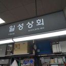 일성상회 이미지