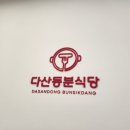 모구모구과자점 인 다산