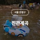 은평 공영차고지 화장실 2 | 서울 은평구 진관계곡 진관천 주말 방문 후기 주차 준비물 아이랑 가볼만한곳