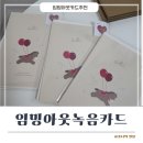 식구디자인 | 말띠에디션 임밍아웃 녹음 카드로 시댁 식구들 울린 후기 💕👶