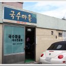 국수마을 이미지