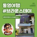 히든브라운 | 통영 오션뷰 감성여행, 브라운스테이에서 보낸 특별한 하루
