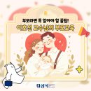 강동문화복지회관 봉두아트홀 | 부모라면 꼭 알아야 할 꿀팁! 이호선 교수님과 함께하는 부모교육💕