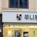 쭈니동물병원 이미지