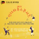 드레스덴음악학원 이미지