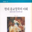 현대종교철학의 이해