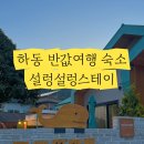 주상 정동마을 | 하동 반값여행 숙소 설렁설렁스테이 냇가방 비플페이 결제