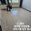 용인센트럴 코업 호텔 | 용인 입주청소 용인 센트럴 코업호텔 입주청소 완료