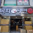 목화냉면 이미지