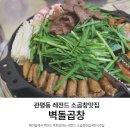 벽돌집소곱창 | 관평동곱창맛집 | 벽돌곱창 관평점, 곱 가득한 소곱창후기