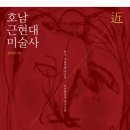 김허경 지음, 『호남 근현대미술사』 출간 이미지