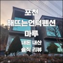 해뜨는언덕펜션 이미지