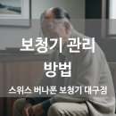 스위스 버나폰 보청기 대구점 네이버블로그