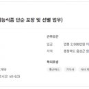 포장직 사원 모집(건강 기능식품 단순 포장 및 선별 업무) 이미지