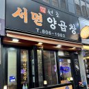 원조부산양곱창 | [부산광역시] 양곱창 맛집 원조서면양곱창 방문 후기 (양곱창 모듬 구이, 친절하신 사장님 부부)