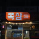 쪽삼