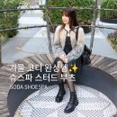 슈스파 - 강서구 강서로56길 17 | 여성 앵클부츠 겨울코디, 소다 슈스파 스터드 레이스업 부츠 후기