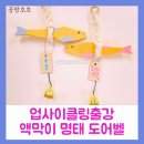 나무업사이클액막이명태도어벨 복지관 공예출강수업 액막이 뜻과 의미
