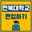 전북대학교 편입,지원자격 갖추고 입학 이미지