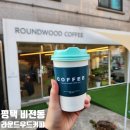 라운드우드커피