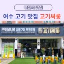 여천역 | 여수 고기 맛집 고기싸롱 무한리필 퀄리티 최강 숯불구이 솔직 후기(가격, 메뉴/ 여천역 맛집)
