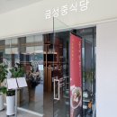[성남 밥집] 판교 금성중식당 현대GRC점