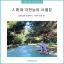 시리미자연놀이체험장 이미지