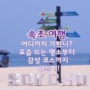 동울산시장공영주차장화장실 | 속초 가볼만한곳 Best 12: 동해 바다부터 설악산, 미식·문화·체험까지!