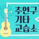 포크기타 기초반 이미지