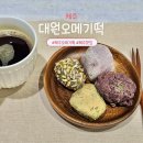 쫀득한 제주 오메기떡 대원오메기떡 여행선물, 택배 후기
