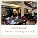 le spa (르 스파) | 파리 8구 숙소 르 마튀랭 호텔 & 스파 Le Mathurin Hotel & Spa Paris 조식 추천 후기
