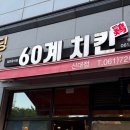 60계순천 | 순천맛집 60계치킨 신대점 크크크치킨/짜장계란치킨 신메뉴 내돈내산후기