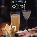 [대구/중구] 반월당 약전골목 간판 없는 히든바 &#39;약전&#39;