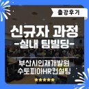 부산광역시인재개발원 | [공무원교육] 부산광역시인재개발원 2025년 7기 신규자 입교식 출강후기